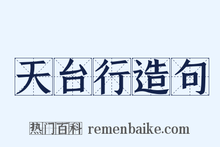 天台行造句是什么意思的图片